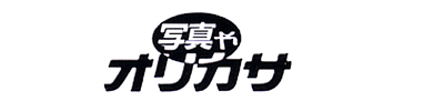 いわき市の各種写真撮影・写真修復・各種写真加工なら写真やオリカサ・折笠